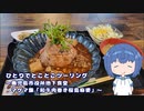 ひとりでとことこツーリング番外編45　～鹿児島市役所地下食堂 マグマ飯「和牛肉巻き桜島麻婆」～