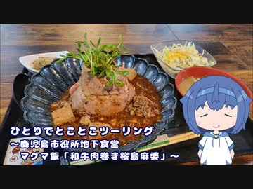 ひとりでとことこツーリング番外編45　～鹿児島市役所地下食堂 マグマ飯「和牛肉巻き桜島麻婆」～