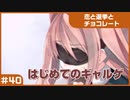 【実況プレイ】#40 初めてのギャルゲ【恋と選挙とチョコレート PORTABLE】
