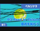 【実況プレイ】#1 P3 Road to Reload【ペルソナ3】※ネタバレ注意
