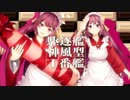艦これアーケード　2024年【バレンタインmode】着任艦娘紹介動画