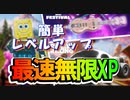 【フォートナイト】海外最速無限XPマップで簡単レベルアップ【クリサポ　ギフト企画】　VOICEVOX:ずんだもん