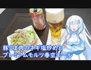 【雪さんとお酒と料理と】豚こま肉のネギ塩炒めとプレミアムモルツ春空エール
