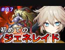 初心者ジェネレイドの挑戦【１勝する度１パック開封】 初期デッキ＋マスターパックで決闘  #87【遊戯王マスターデュエル】