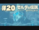 【ぽつぽつ実況 #20】祈り【ゼルダの伝説BoW】