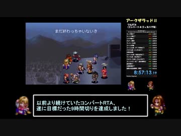 【9時間切り記念】なるべく早くするアークザラッドⅡ（コンバート有RTA）part29