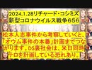 【2024年01月28日 ：「 リチャード・コシミズ『 Internet Lecture 』｟ ニコニコ生放送『 LIVE 』｠｟ 改良版 ｠」】
