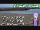 初めてのキャンプは海がいい!!アクシデント続出の人生初キャンプ【VOICEROIDキャンプ】