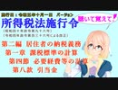 聴いて覚えて！　所得税法施行令　第二編　居住者の納税義務　第一章　課税標準の計算　第四節　必要経費等の計算　第八款　引当金　を『桜乃そら』さんが　音読します。施行日　令和五年十月一日版