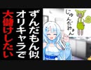 オリジナルキャラのじゅんだみょんグッズを作って売りたいずんだもん動画投稿者の雪さん