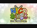 『NICOあむ～る』を元の曲で再現してみた