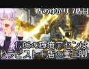 【AC6ランクマッチ】盾のゆかり 7盾目【VOICEROID実況プレイ】