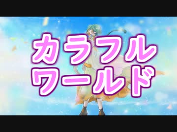 カラフルワールド (feat知声＆ナースロボ＿タイプＴ)
