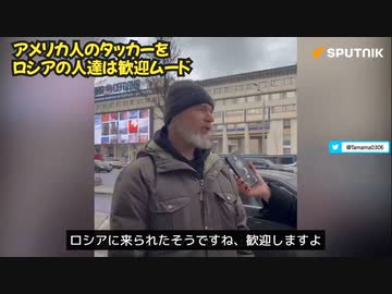 【日本のメディアでは報道されない】ロシアを訪問しているタッカー・カールソンについてモスクワ市民に街頭インタビュー