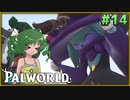 【パルワールド】この不思議な生き物たちと Part14【ゆっくり実況】