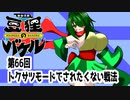 オリキャラ二人で御伽活劇豆狸のバケルオラクル祭太郎の祭難！！をボイスピーク実況　その66（ネタバレあり）