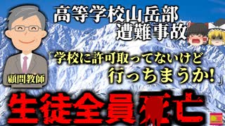 【1980年】たった一つの選択が命取り 一人の教員の独断で失われた生徒の命『逗子開成高校山岳部遭難』【ゆっくり解説】