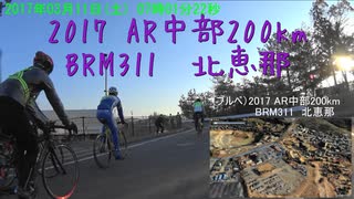 ブルべ（2017 AR中部200km BRM311 北恵那）4