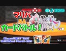 【SteamNEXTフェス広め隊2nd Part1】マリパNAカードバトル！ Astral Partyをプレイ！(前編)【ゆっくり実況】