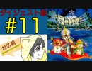 【大貝獣物語】怪じゃなくて貝な獣の物語を初見実況プレイ #11【ダイジェスト】