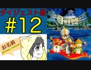 【大貝獣物語】怪じゃなくて貝な獣の物語を初見実況プレイ #12【ダイジェスト】