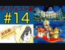 【大貝獣物語】怪じゃなくて貝な獣の物語を初見実況プレイ #14【ダイジェスト】