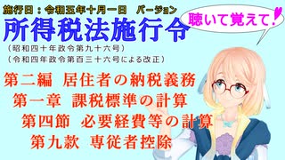 聴いて覚えて！　所得税法施行令　第二編　居住者の納税義務　第一章　課税標準の計算　第四節　必要経費等の計算　第九款　専従者控除　を『桜乃そら』さんが　音読します。施行日　令和五年十月一日版