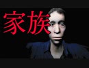 危険な新興宗教に家族がのめりこんでいってしまうホラーゲームが怖すぎる Ep.家族実況 後編