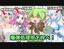 爆弾処理班じゃなくて全然違う処理班呼ばれるずんだもん