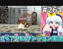 [ざくざくアクターズ]vsサラマンダーアート　弱点なんて気にせんでええ…！地竜ちゃんが投げれば終いや！ #261 [EXダンジョン][ずんだもん実況]
