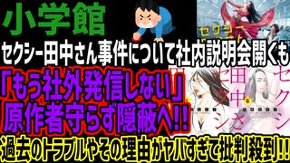 【小学館】セクシー田中さん事件について社内説明会開くも「もう社外発信しない」  原作者守らず隠蔽へ!!過去のトラブルやその理由がヤバすぎて批判殺到!!