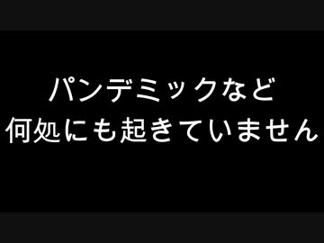 パンデミックなど何処にも起きていません