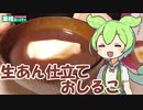 【業務スーパー】生あん仕立ておしるこを食べていくよ！【ずんだもん・四国めたん】