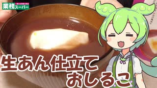 【業務スーパー】生あん仕立ておしるこを食べていくよ！【ずんだもん・四国めたん】