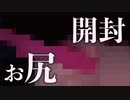 お尻の開封動画 ASMR付き