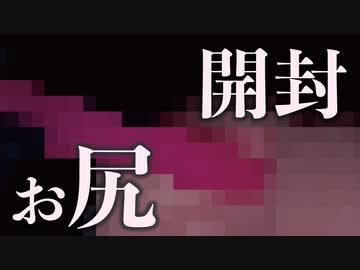 お尻の開封動画 ASMR付き