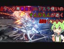 #11 Aランク帯最底辺ニドスラ使いのずんだもんが逝くAC6ランクマ