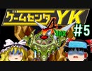 【ゲームセンターYK ゆっくり課長の挑戦】A-JAXに挑戦 Part5