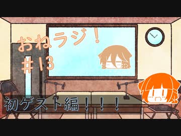 おねラジ　＃１３　初ゲスト編！