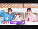 【高画質】Pyxisのキラキラ大作戦！ 第397回アフタートーク