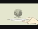 太陽に殺された/初音ミク