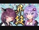 将棋ウォーズ初段への道！final【ボイロ将棋実況】