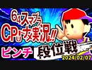 【段位戦】エルバンの運命や如何に【第二回初段戦】2024/02/07 -64スマブラCPUトナメ実況-