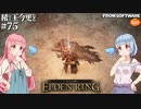 【ELDEN RING】積んでた王に今更なる #75【VOICEROID】【VOICEVOX】