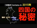 2015年情報　大和民族の謎が四国に封印されている？