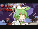 【NecroAttack！】春日部アタック！#05（終）【ソフトウェアトーク実況プレイ】