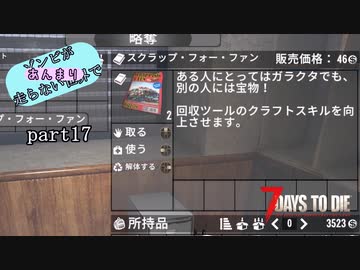 【7Days to Die】ゾンビがあんまり走らない世界でPart17　【ガイノイドTalk】