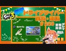 【Splatoon3】毎日ドライブワイパー実況・解説 #223【ガチヤグラ｜マヒマヒ】