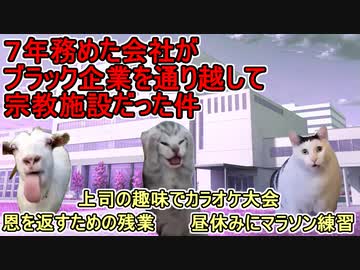 【実話体験談】７年間勤めていた会社がブラック企業を通り越して宗教施設だった件
