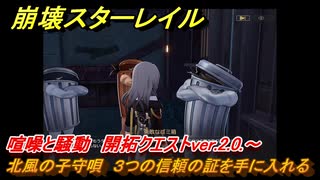 崩壊スターレイル　北風の子守唄　３つの信頼の証を手に入れる　喧噪と騒動　開拓クエストver.2.0.～　＃２１　【スタレ】